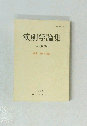 演劇学論集 紀要 39　特集 語りと演劇