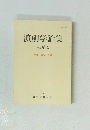 演劇学論集 紀要 39　特集 語りと演劇