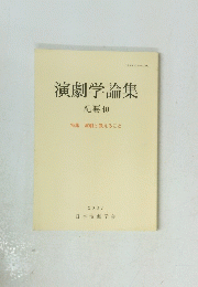 演劇学論集 紀要40 特集 演劇と教えること