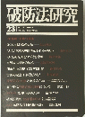 破防法研究　23　1975/9号