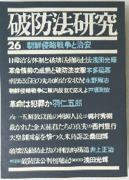 破防法研究 26 朝鮮侵略戦争と治安