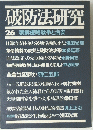 破防法研究 26 朝鮮侵略戦争と治安