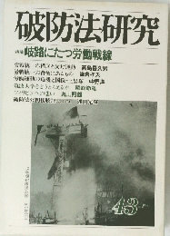 破防法研究 43 岐路にたつ労働戦線