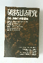破防法研究 36 激動の労働運動