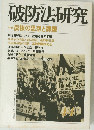 破防法研究 44 反核の思想と課題