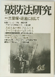 破防法研究 46 三里塚・逆流に抗して