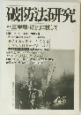 破防法研究 46 三里塚・逆流に抗して