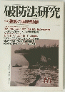 破防法研究 48 激動の国鉄戦線