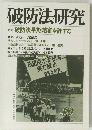 破防法研究 49　破防法早期結審を許すな