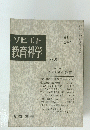 ソビエト 教育科学　No.5　10月号