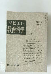 ソビエト教育科学　No.6　12月号