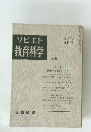 ソビエト 教育科学 No. 8 隔月刊 4月号