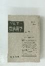 ソビエト 教育科学 NO. 13 隔月刊 2月号