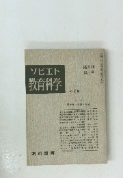 ソビエト 教育科学 NO. 19 隔月刊 2月号