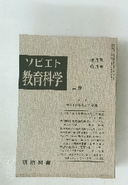 ソビエト 教育科学  6月号