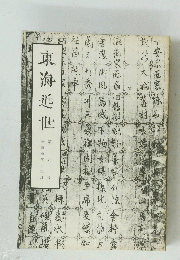 東海近世　第五号　1992年12月号