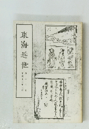 東海近世　第十二号　2001年5月号