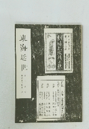 東海近世　第十五号　2005年12月号