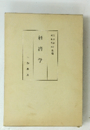 経済学