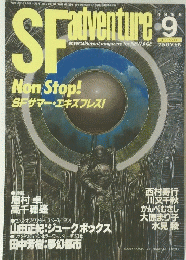 SFアドベンチャー 1988年9月号 