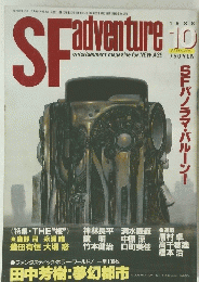 SFアドベンチャー 1988年 10月 