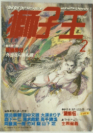 獅子王 1989年2月号