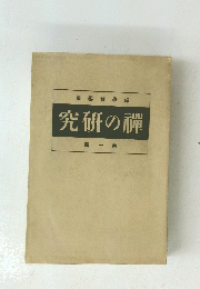 纂編會學禪 究研の禪 輯一第