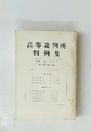 高等裁判所判例集　第十二巻 第七号