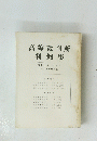 高等裁判所判例集　第十二巻 第七号