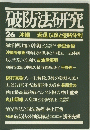 破防法研究　26　沖縄 「返還」以後と侵略体制