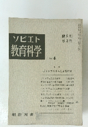 ソビエト教育科学 No. 4　隔月刊 8月号