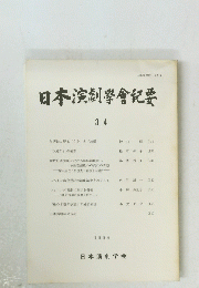 日本演劇學會紀要 34