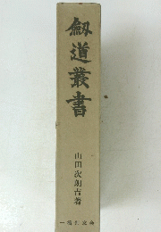 劔道叢書