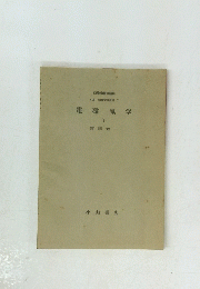 電磁気学　下