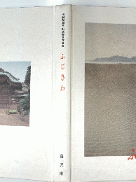 市制50周年記念歴史写真集 ふじさわ 
