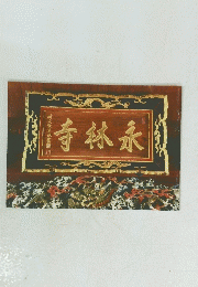 寺林永
