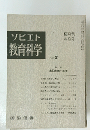 ソビエト教育科学 No. 2　隔月刊 4月号