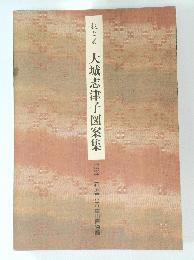 技と美　大城志津子図案集　1991