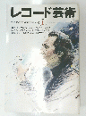 レコード芸術　1996年1月1日号