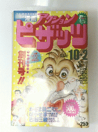 アクション ピザッツ　1991年10月2日号
