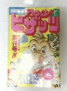 アクション ピザッツ　1991年10月2日号