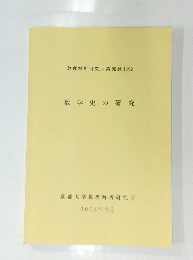 数理解析研究所講究録1392　数学史の研究　2004年9月
