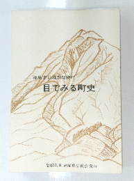福島県耶麻郡磐梯町　目でみる町史