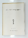 佐倉市長熊廃寺跡確認調査報告書　昭和62年3月