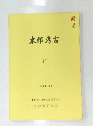 東邦考古　11　1986年3月号