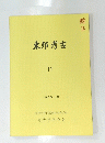 東邦考古　11　1986年3月号