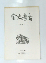 金大考古　第 15 号
