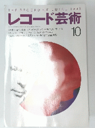 レコード芸術　1993年10月号