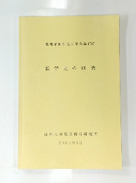 数理解析研究所講究録 1317　数学史の研究　2003年5月