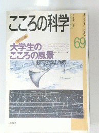 こころの科学　1996年9月号